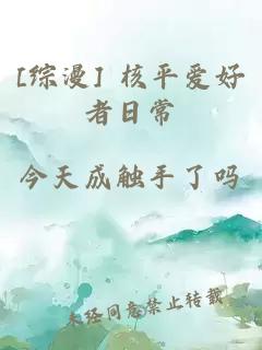 [綜漫] 核平愛好者日常
