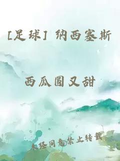 [足球] 納西塞斯