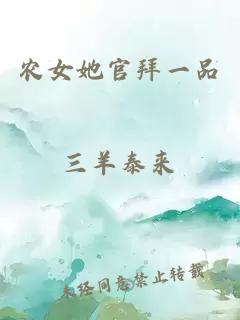 農女她官拜一品