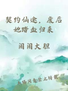 契約仙途，廢后她踏血歸來